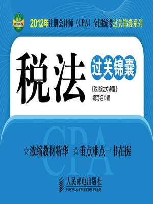 cover image of 税法过关锦囊
